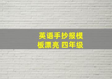 英语手抄报模板漂亮 四年级